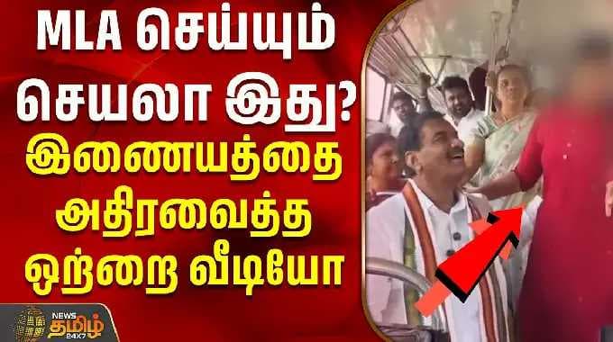 MLA செய்யும் செயலா இது? இணையத்தை அதிரவைத்த ஒற்றை வீடியோ | Congress MLA | Hyderabad