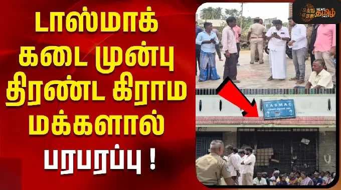டாஸ்மாக் கடை முன்பு திரண்ட கிராம மக்களால் பரபரப்பு ! | Tirupattur | Tasmac | Tamil News