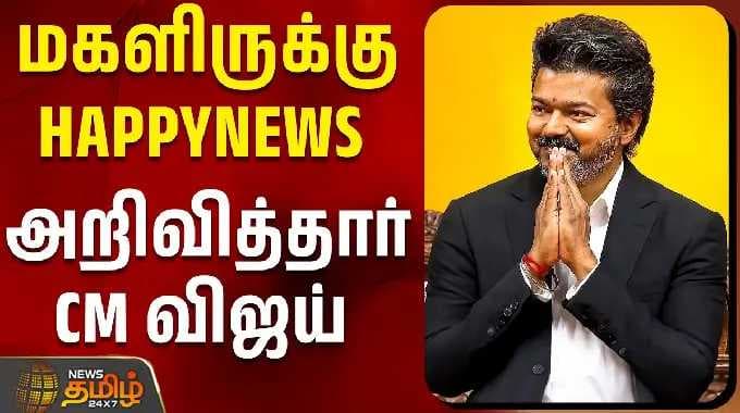 CM VIJAY | TVK | TN GOVT | Vetri Magalir Thittam | மகளிருக்கு HAPPYNEWS அறிவித்தார் CM விஜய்