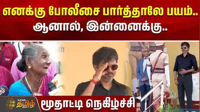எனக்கு போலீசை பார்த்தாலே பயம்.. ஆனால், இன்னைக்கு என் மகன் போலீஸ்! மூதாட்டி நெகிழ்ச்சி | CM Vijay