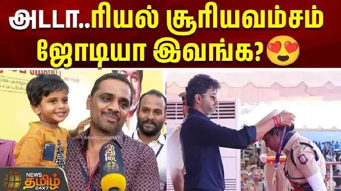 அடடா..ரியல் சூரியவம்சம் ஜோடியா இவங்க?😍| Police | Award | CM Vijay