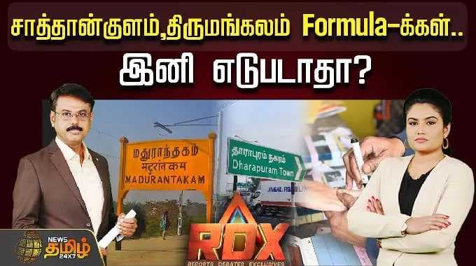 RDX | சாத்தான்குளம், திருமங்கலம், ஆர்.கே.நகர் Formula-க்கள்.. இனி எடுபடாதா?