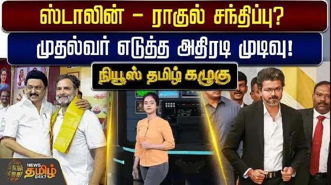 Kazhugu | stalin rahul gandhi | cmvijay | ஸ்டாலின் - ராகுல் சந்திப்பு? முதல்வர் எடுத்த அதிரடி முடிவு