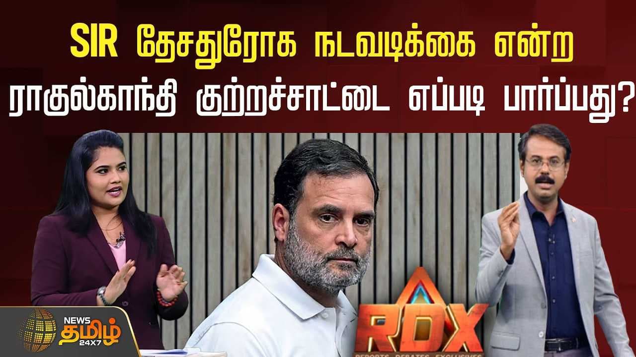 SIR தேசதுரோக நடவடிக்கை என்ற ராகுல்காந்தி குற்றச்சாட்டை எப்படி பார்ப்பது?