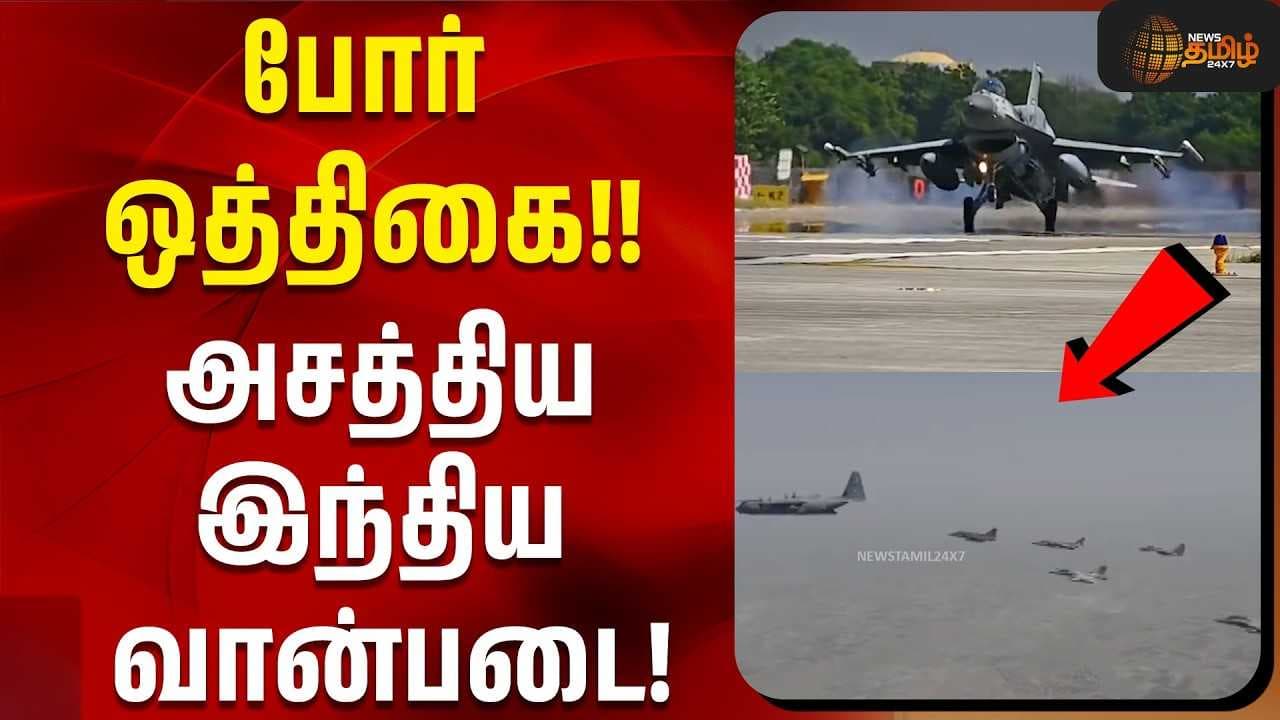 போர் ஒத்திகை அசத்திய இந்திய வான்படை