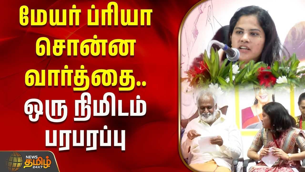 மேயர் ப்ரியா சொன்ன வார்த்தை, ஒரு நிமிடம் பரபரப்பு