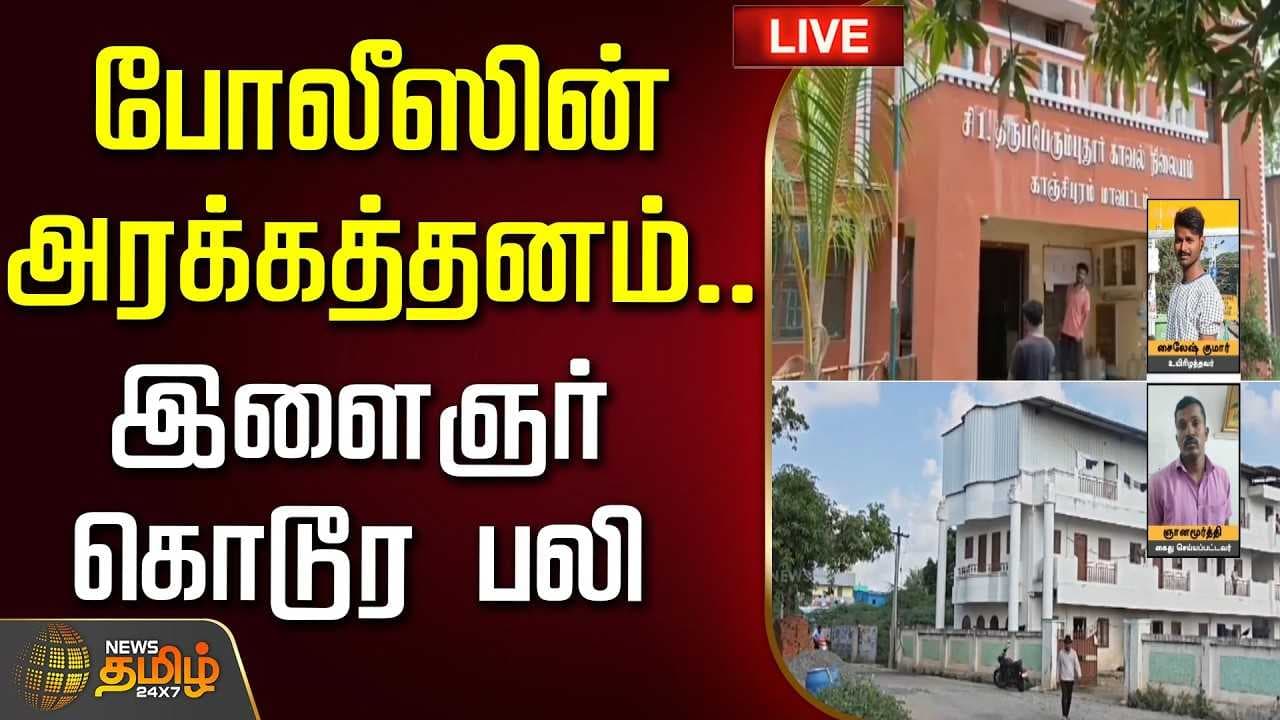 போலீஸின் அரக்கத்தனம், இளைஞர் கொடூர பலி