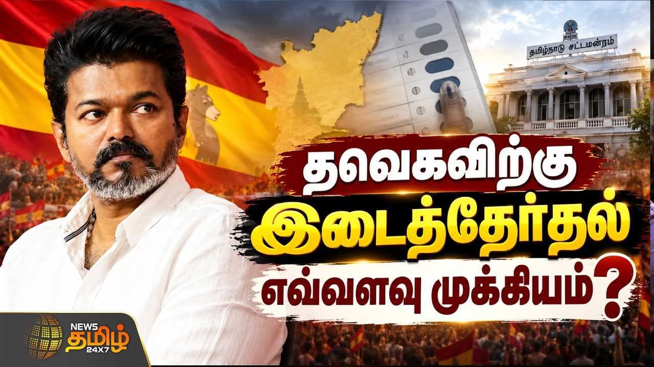 தவெகவிற்கு இடைத்தேர்தல் எவ்வளவு முக்கியம்?