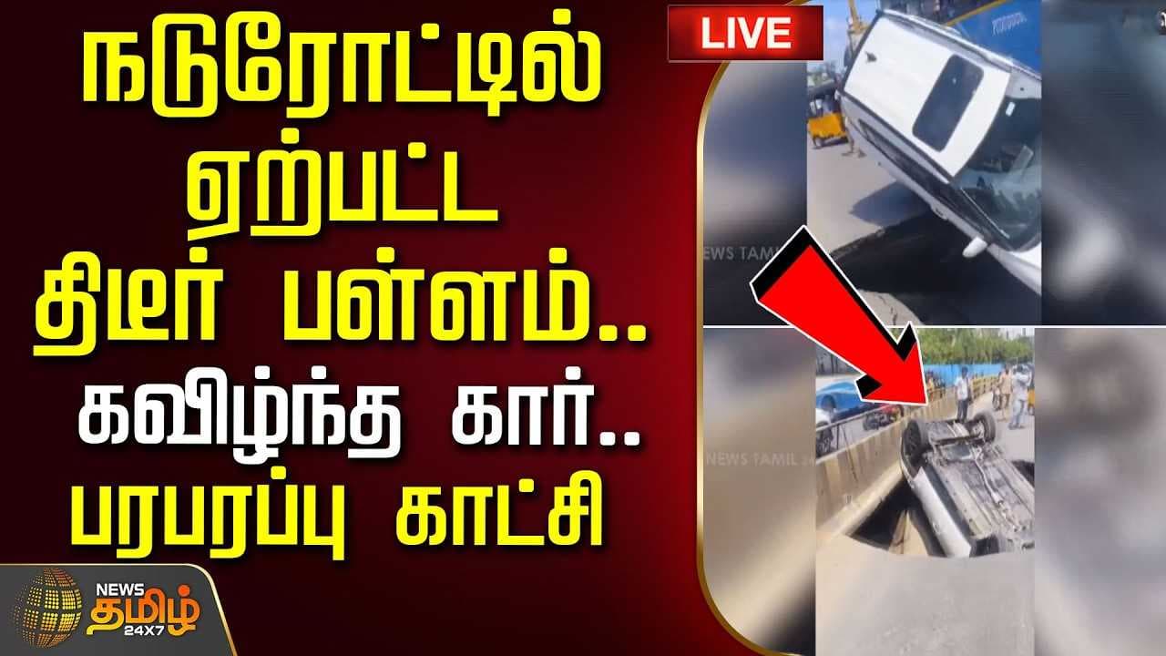 நடுரோட்டில் ஏற்பட்ட திடீர் பள்ளத்தால் கவிழ்ந்த கார்