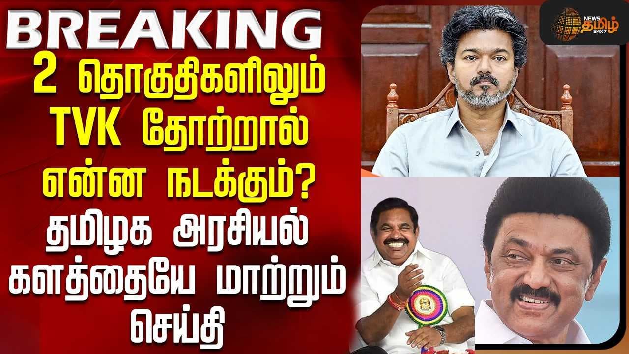 2 தொகுதிகளிலும் TVK தோற்றால் என்ன நடக்கும்?