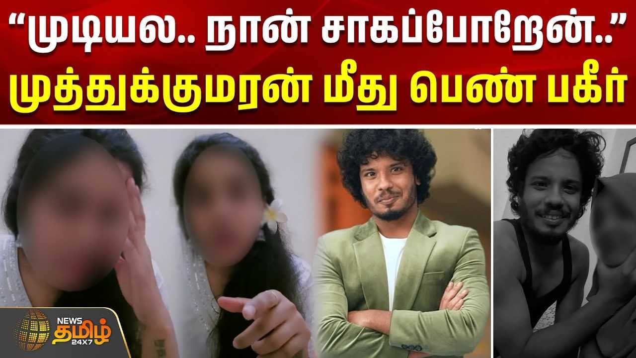 முத்துக்குமரன் மீது பெண் பகீர் குற்றச்சாட்டு