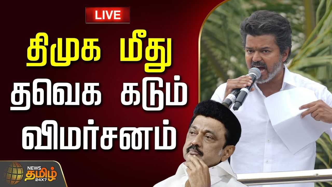திமுக மீது தவெக கடும் விமர்சனம்