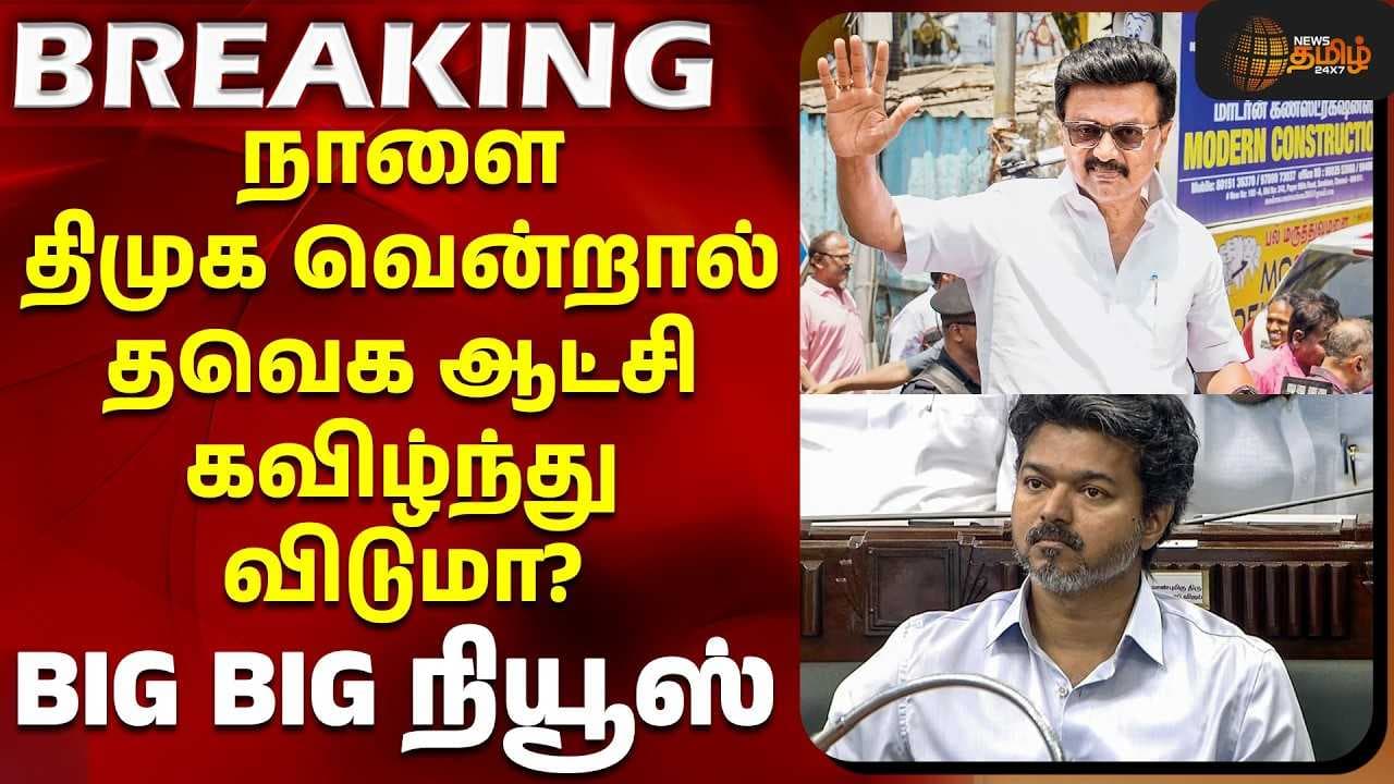 திமுக வென்றால் தவெக ஆட்சி கவிழ்ந்து விடுமா? - முழு விவரம்