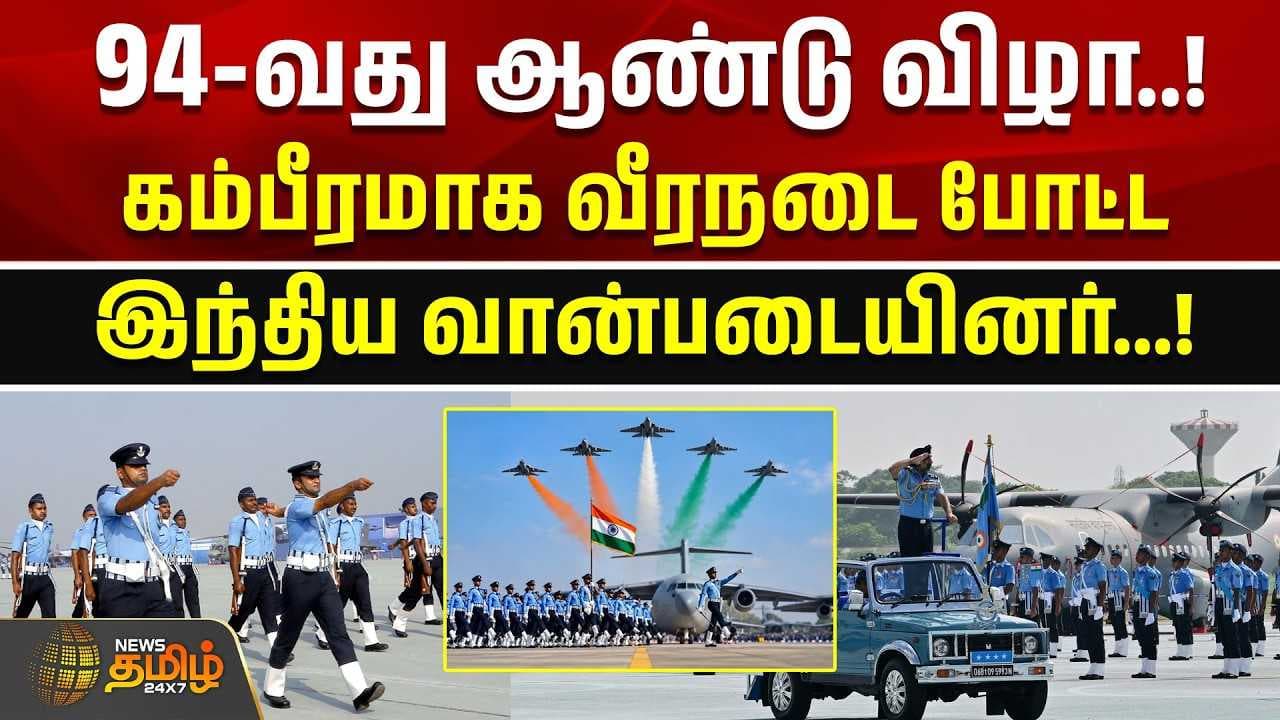 94ஆவது ஆண்டு விழா, கம்பீரமாக வீரநடை போட்ட இந்திய வான்படையினர்