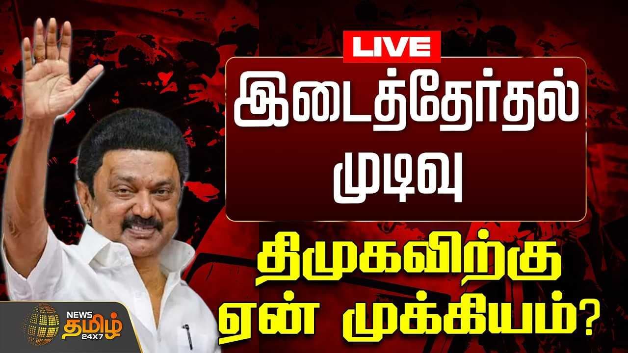 இடைத்தேர்தல் முடிவு திமுகவிற்கு ஏன் முக்கியம்?