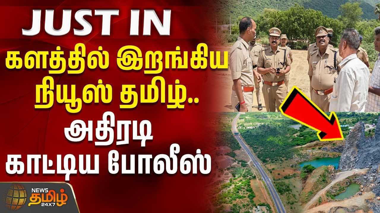 களத்தில் இறங்கிய நியூஸ் தமிழ் - அதிரடி காட்டிய போலீஸ்