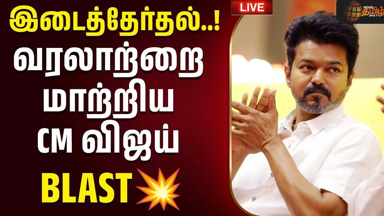 இடைத்தேர்தல் வரலாற்றை மாற்றிய CM விஜய்