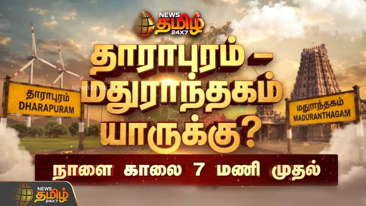 தாராபுரம் மதுராந்தகம் யாருக்கு?