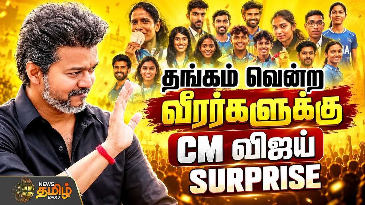 பதக்கங்களை குவித்த வீரர்கள் பாராட்டி கவுரவிக்கும் CM விஜய்