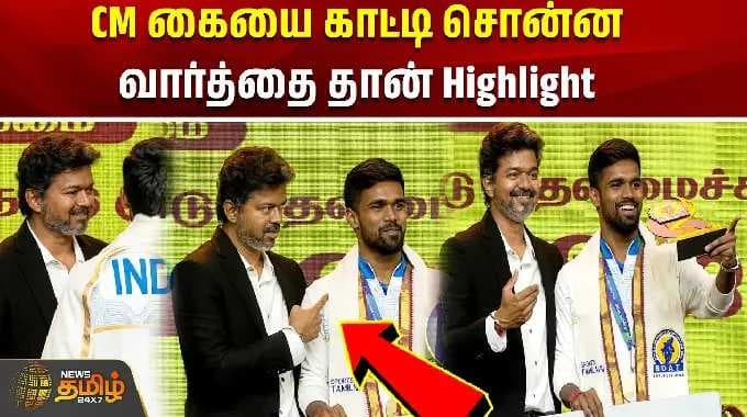 CM கையை காட்டி சொன்ன வார்த்தை தான் Highlight | CM Vijay