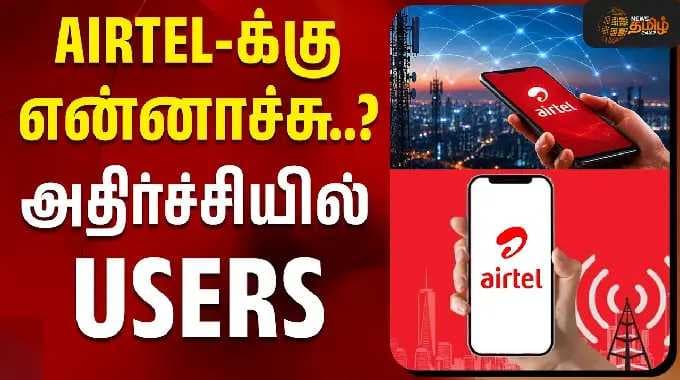 AIRTEL-க்கு என்னாச்சு..? அதிர்ச்சியில் வாடிக்கையாளர்கள்! | AirtelUpdate | AirtelIndia