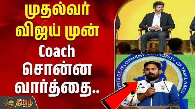 முதல்வர் விஜய் முன் Coach சொன்ன வார்த்தை | CM Vijay