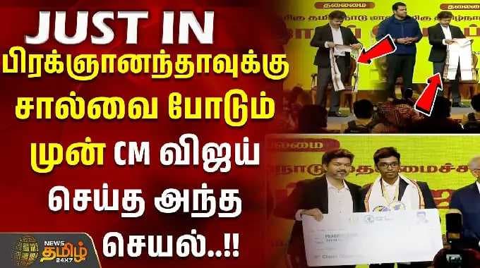 CM Vijay | Praggnanandhaa | பிரக்ஞானந்தாவுக்கு சால்வை போடும் முன் CM விஜய் செய்த அந்த செயல்..!!