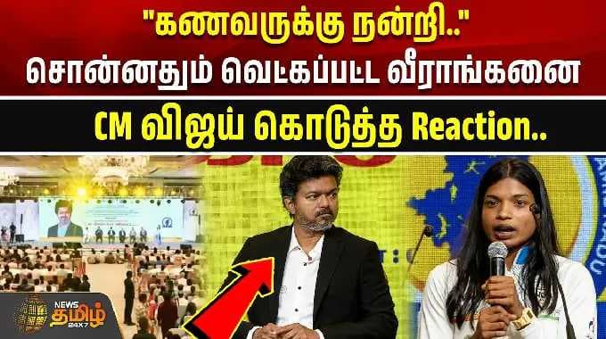 "கணவருக்கு நன்றி.."சொன்னதும் வெட்கப்பட்ட வீராங்கனை - CM விஜய் கொடுத்த Reaction | CM Vijay