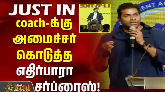 Aadhav Arjuna | CM VIJAY | TVK | coach-க்கு அமைச்சர் ஆதவ் கொடுத்த எதிர்பாரா சர்ப்ரைஸ்