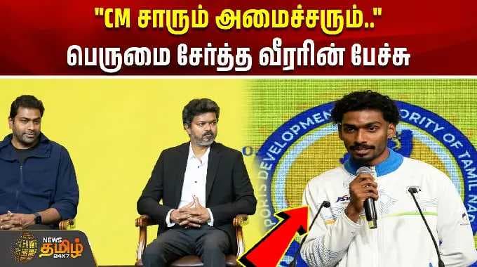 "CM சாரும் அமைச்சரும்.."பெருமை சேர்த்த வீரரின் பேச்சு | CM Vijay