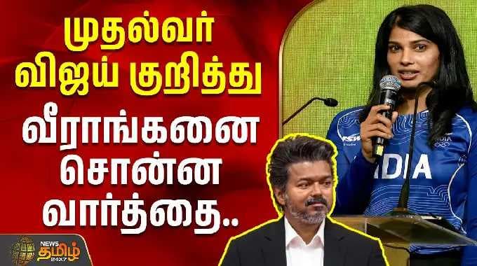 முதல்வர் விஜய் குறித்து வீராங்கனை சொன்ன வார்த்தை | CM Vijay