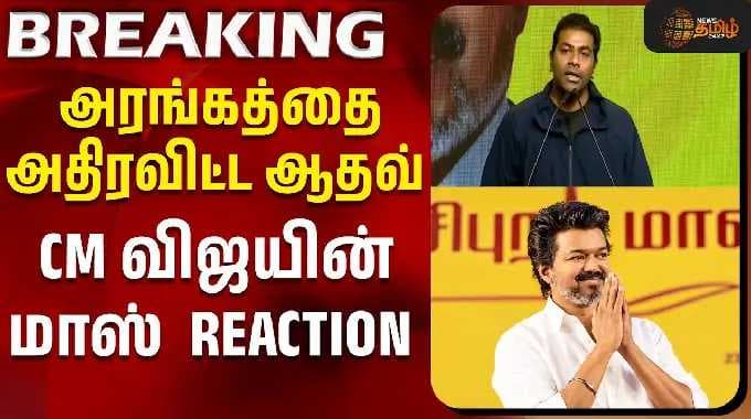 Aadhav Arjuna | CM VIJAY | TVK | அரங்கத்தை அதிரவிட்ட ஆதவ் அர்ஜூனா..! CM விஜயின் மாஸ் REACTION