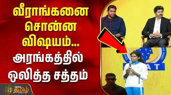 வீராங்கனை சொன்ன விஷயம்.. அரங்கத்தில் ஒலித்த சத்தம் | CM Vijay