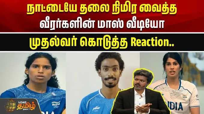 நாட்டையே தலை நிமிர வைத்த வீரர்களின் மாஸ் வீடியோ - முதல்வர் கொடுத்த Reaction | CM Vijay