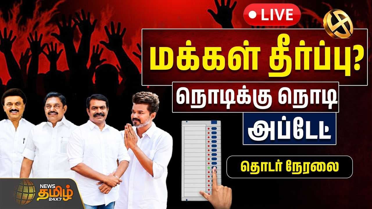 TN By Election 2026 Live | மக்கள் தீர்ப்பு? நொடிக்கு நொடி அப்டேட்
