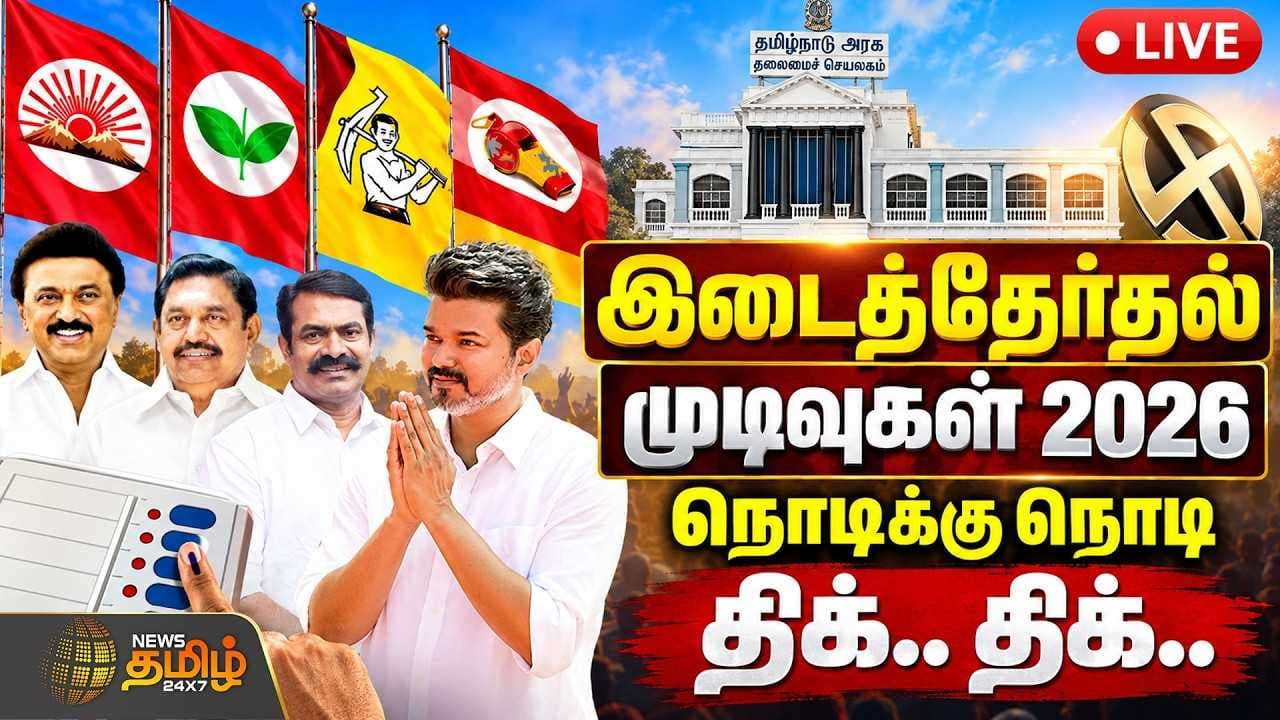 இடைத்தேர்தல் முடிவுகள் 2026.. நொடிக்கு நொடி திக்.. திக்..