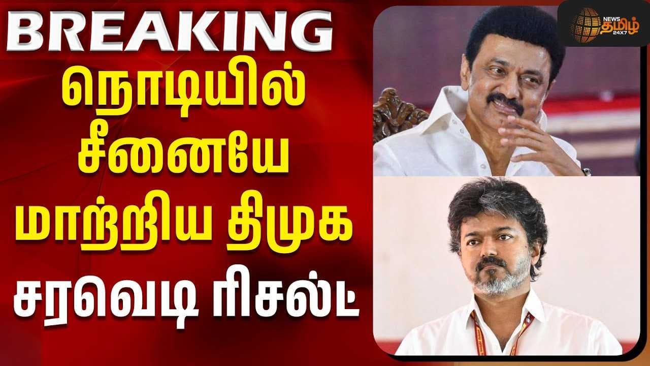 நொடியில் சீனையே மாற்றிய திமுக - சரவெடி ரிசல்ட்