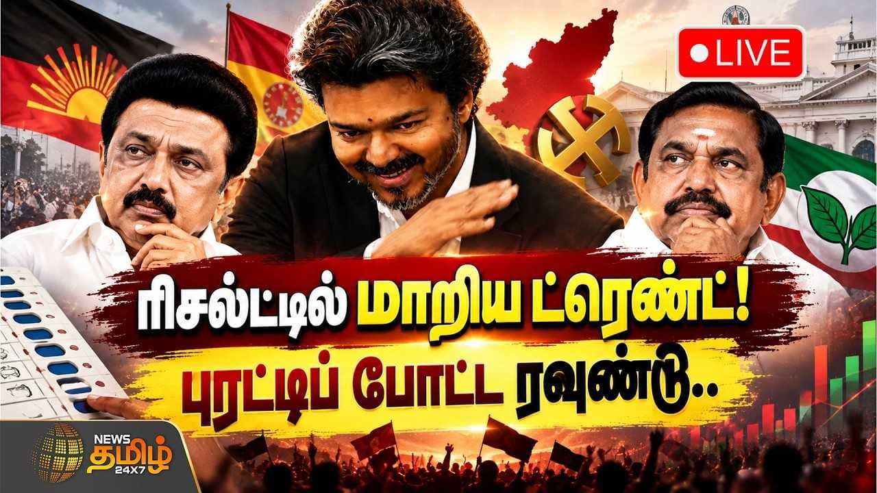 ரிசல்ட்டில் மாறிய ட்ரெண்ட் - புரட்டிப் போட்ட ரவுண்டு