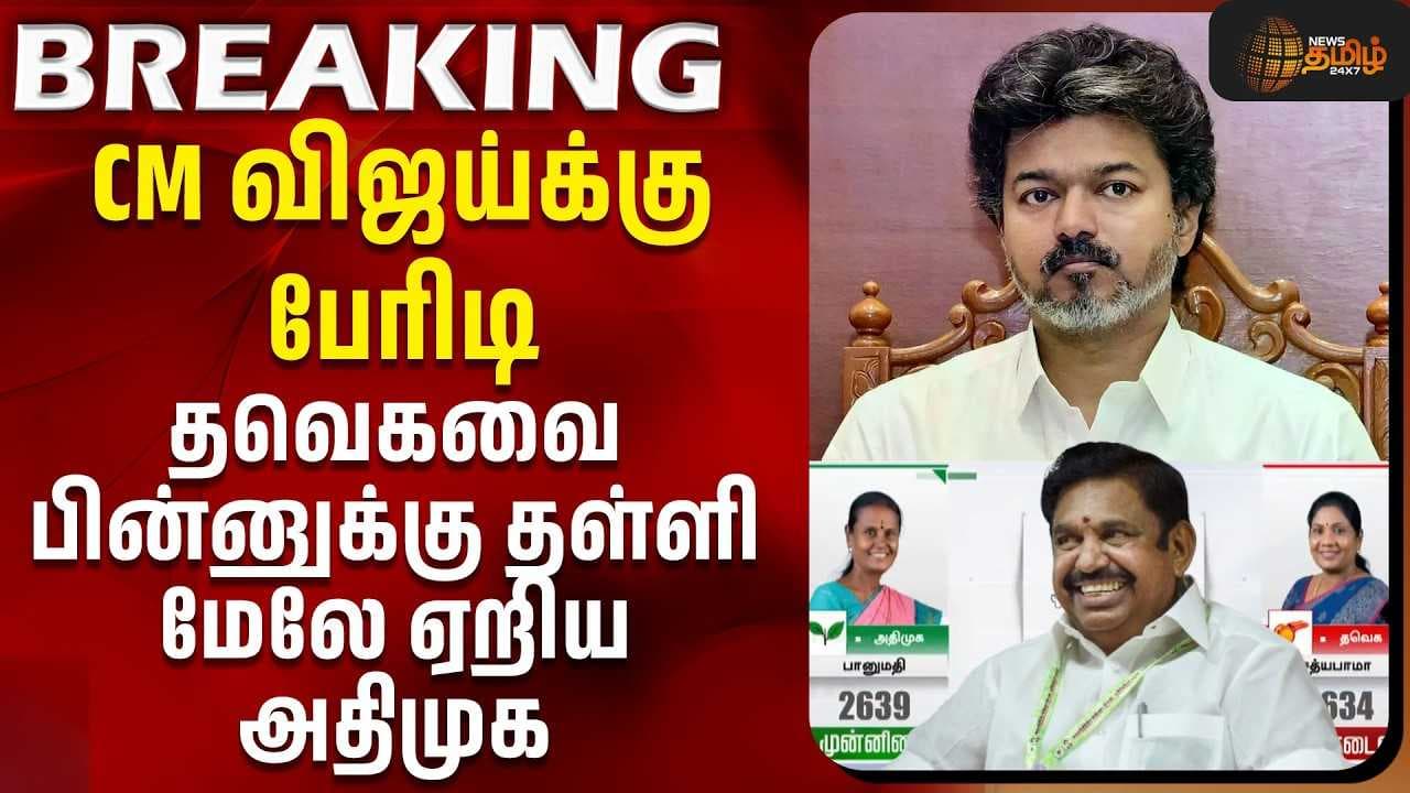 தவெகவை பின்னுக்கு தள்ளி மேலே ஏறிய அதிமுக