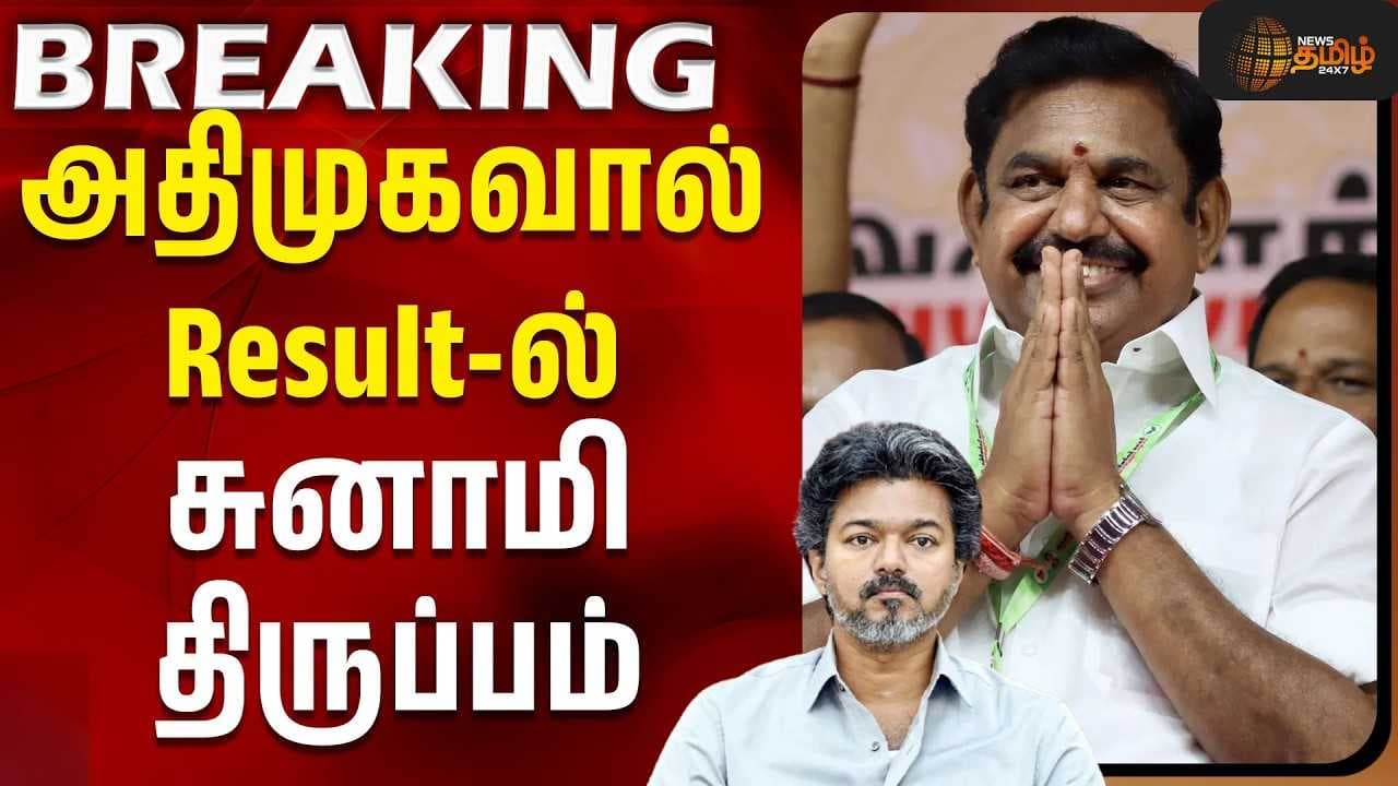 அதிமுகவால் Result-ல் சுனாமி திருப்பம்