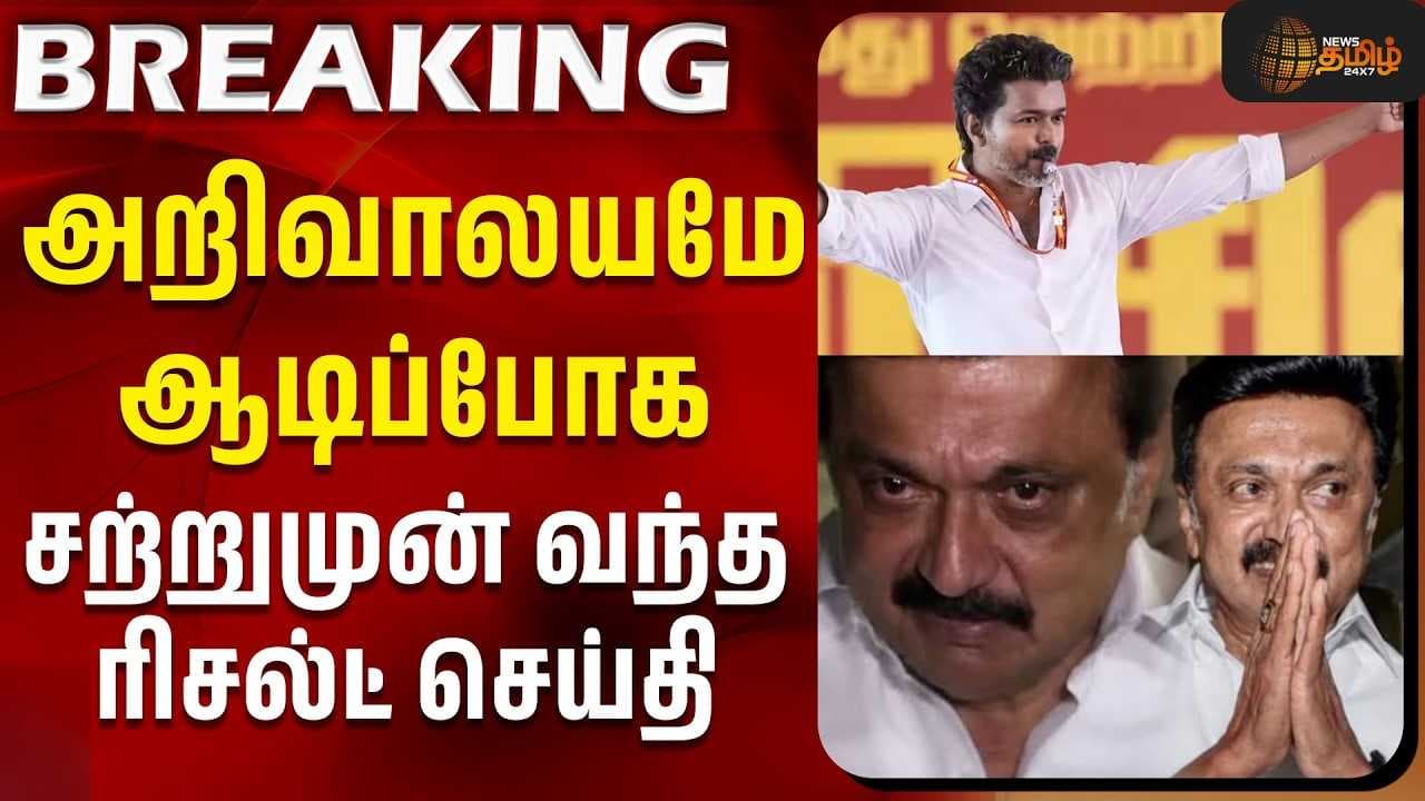 அறிவாலயமே ஆடிப்போக சற்றுமுன் வந்த ரிசல்ட் செய்தி