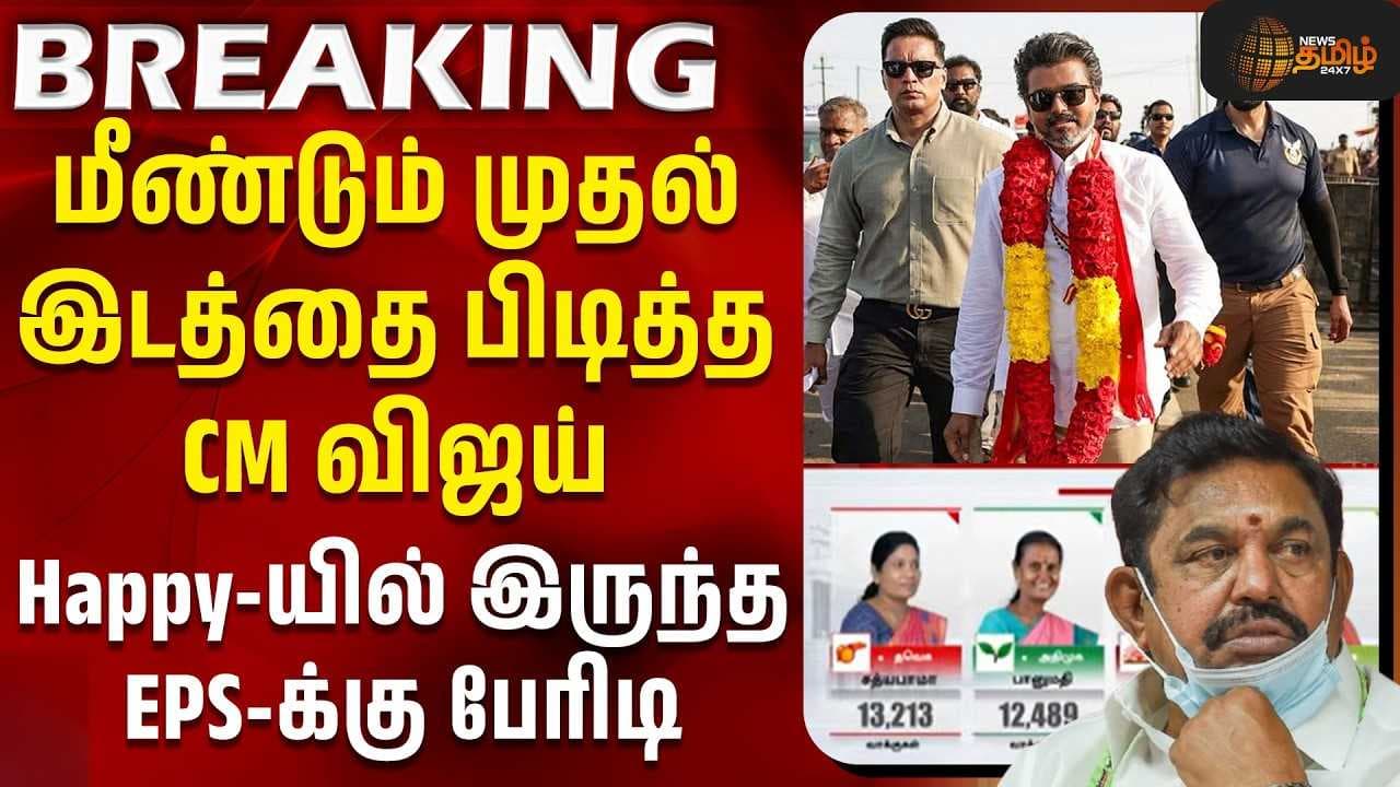 மீண்டும் முதல் இடத்தை பிடித்த CM விஜய் - EPS-க்கு பேரிடி