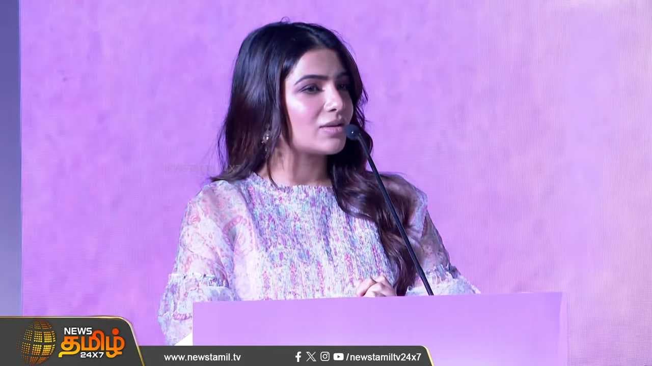 நடிகை சமந்தா பேச்சு Actress Samantha Speech