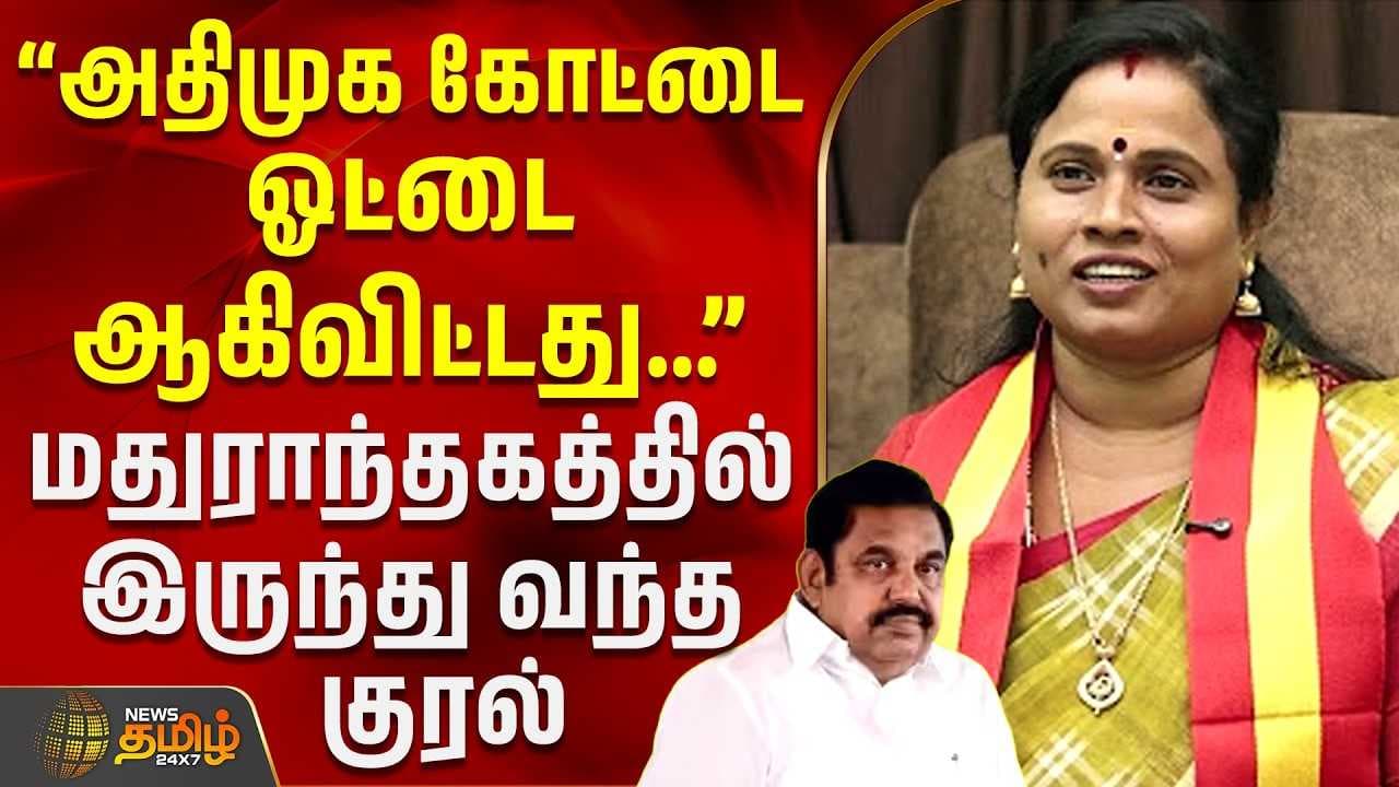 ''அதிமுக கோட்டை ஓட்டை ஆகிவிட்டது'' - மதுராந்தகத்தில் இருந்து வந்த குரல்