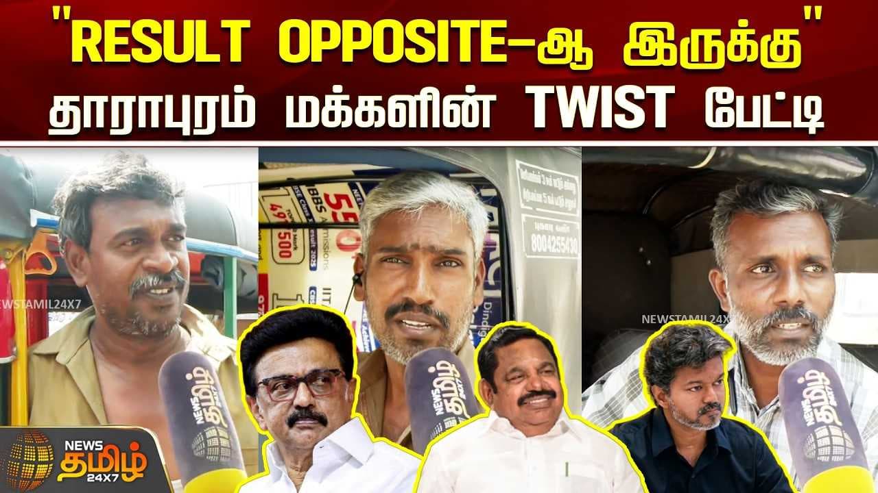 "RESULT OPPOSITE-ஆ இருக்கு" தாராபுரம் மக்களின் TWIST பேட்டி