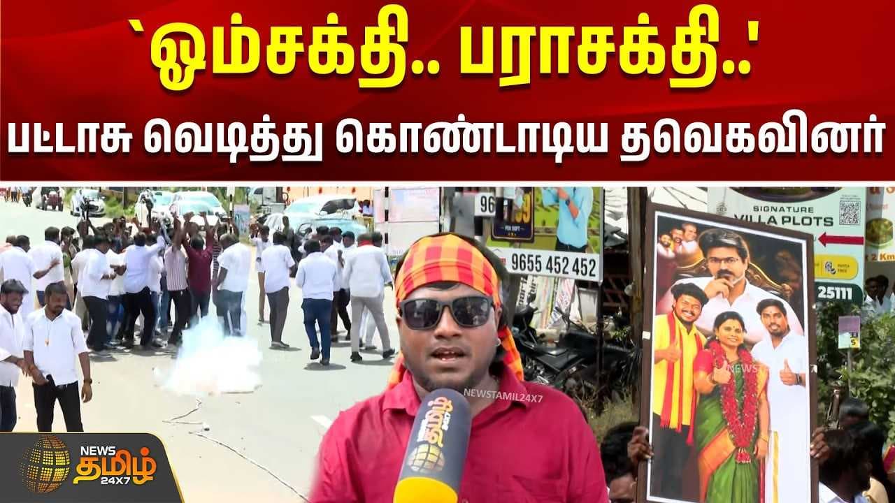 பட்டாசு வெடித்து கொண்டாடிய தவெகவினர்