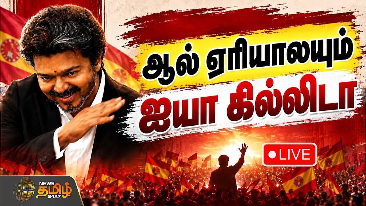 தொடர்ந்து விசில் அடிக்கும் தவெக