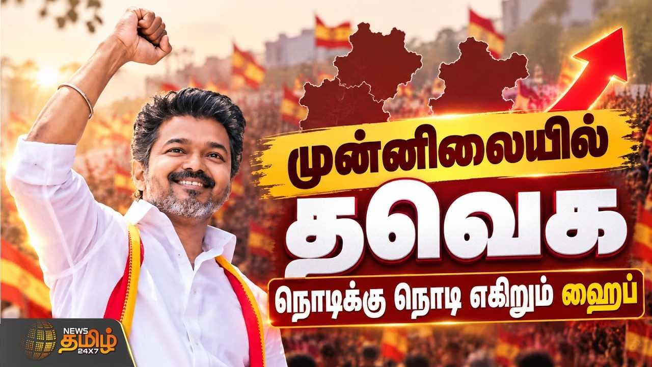 TN By Election 2026 Results தொடர்ந்து விசில் அடித்து முன்னிலையில் தவெக