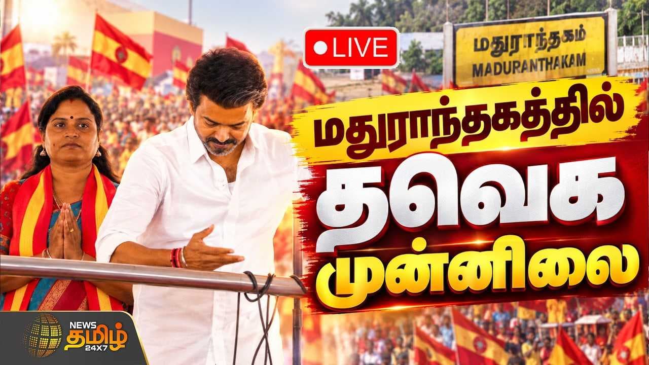 மதுராந்தகத்தில் தவெக முன்னிலை