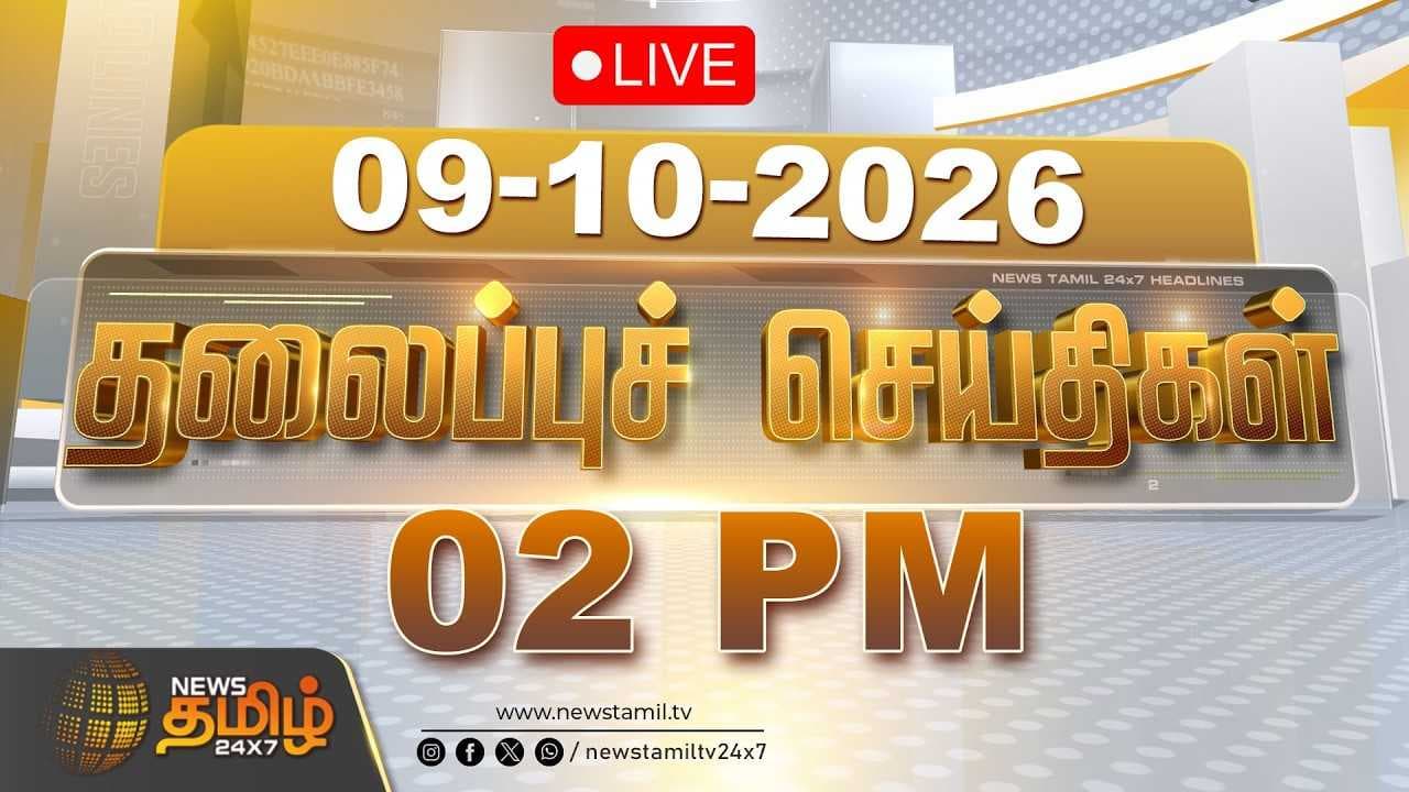 09 OCT 2026 மதியம் தலைப்புச் செய்திகள்